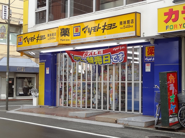 ドラックストア　マツモトキヨシ南林間店（ドラッグストア）まで700m