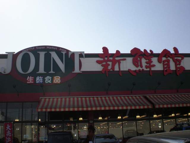 スーパー　ジョイント久留米店（スーパー）まで2846m