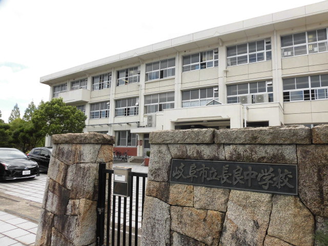 中学校　岐阜市立長良中学校（中学校）まで1418m