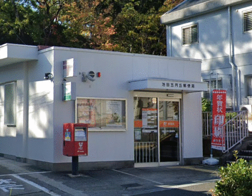 郵便局　池田五月丘郵便局（郵便局）まで545m
