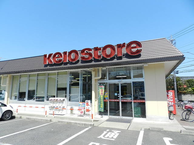 スーパー　京王ストア駒井店（スーパー）まで588m