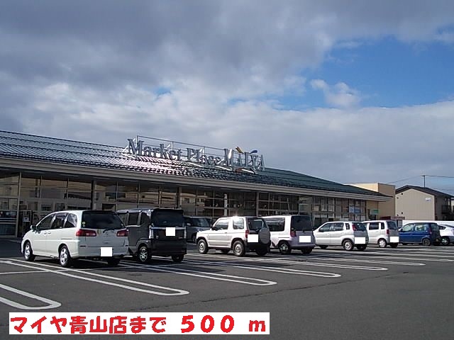 スーパー　マイヤ青山店（スーパー）まで500m