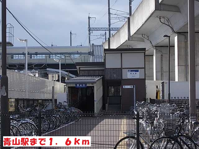 その他　青山駅（その他）まで1600m