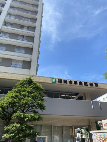 その他　★早良区役所（その他）まで283m