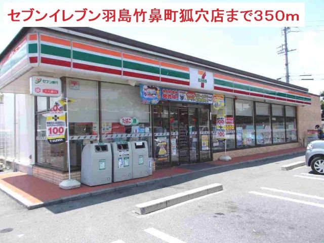コンビニ　セブンイレブン羽島竹鼻町狐穴店（コンビニ）まで350m