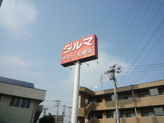 ドラックストア　ダルマ薬局本店（ドラッグストア）まで980m