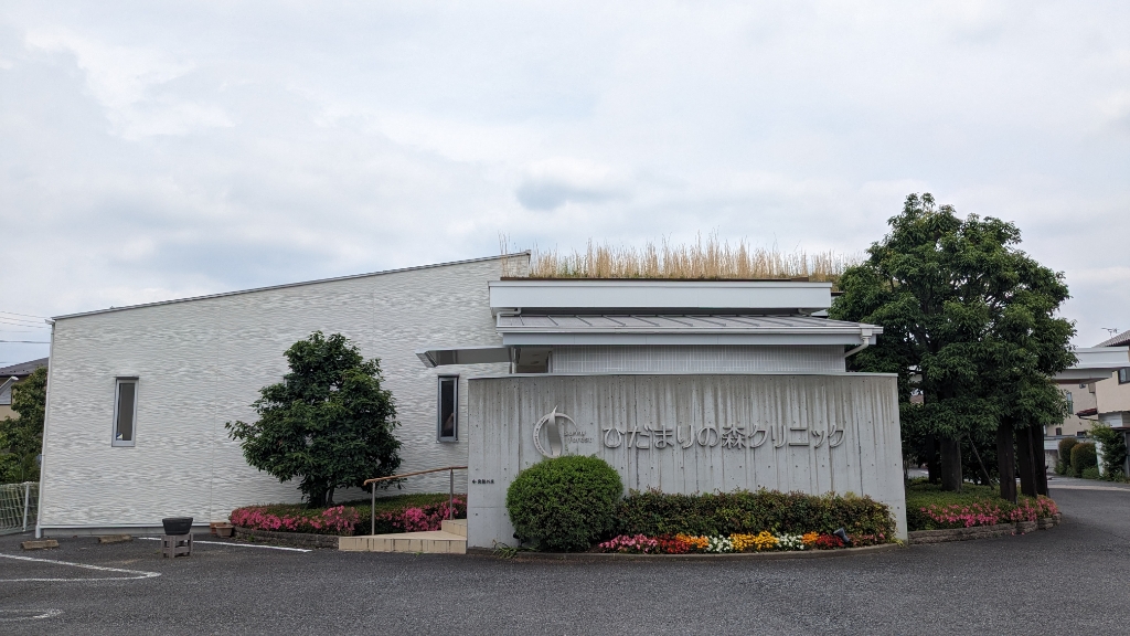 病院　ひだまりの森クリニック（病院）まで261m
