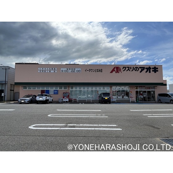 ドラックストア　クスリのアオキイータウンとなみ店（ドラッグストア）まで684m