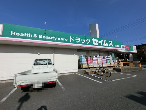 ドラックストア　ドラッグセイムス 長浦店（ドラッグストア）まで696m