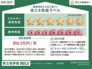 省エネ性能ラベル　【エネルギー消費量】住棟：５２％削減、２０５号室：６１％削減