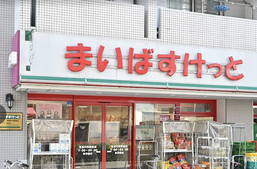 スーパー　まいばすけっと東高円寺駅前店（スーパー）まで408m
