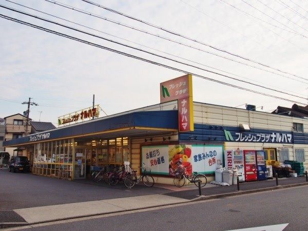 スーパー　フレッシュプラザナルハマ（スーパー）まで240m