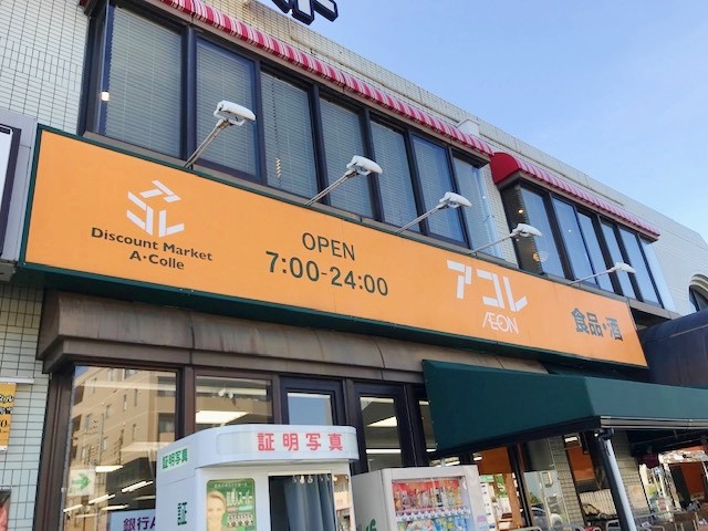 スーパー　アコレ小竹向原店（スーパー）まで1220m