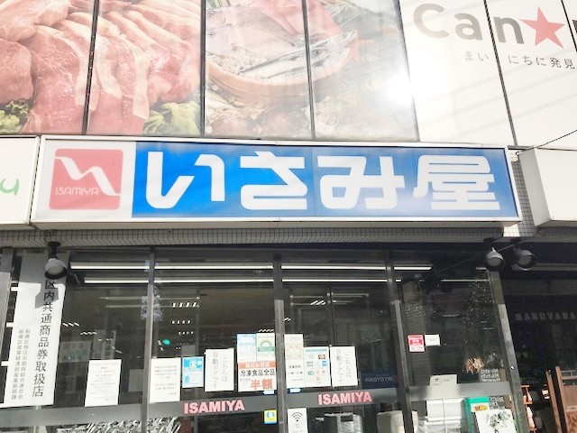 スーパー　いさみ屋小竹向原店（スーパー）まで1300m