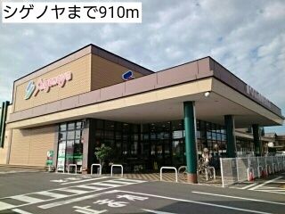 スーパー　シゲノヤ（スーパー）まで910m