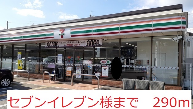 コンビニ　セブンイレブン　様（コンビニ）まで290m