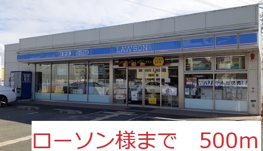 コンビニ　ローソン　様（コンビニ）まで500m