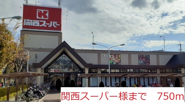スーパー　関西スーパー　様（スーパー）まで750m