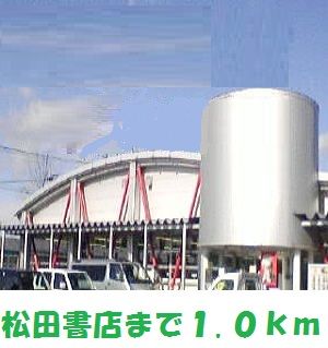 その他　松田書店大鐘店（その他）まで1000m