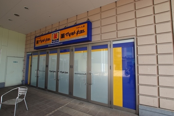 ドラックストア　マツモトキヨシ つかしん店（ドラッグストア）まで690m