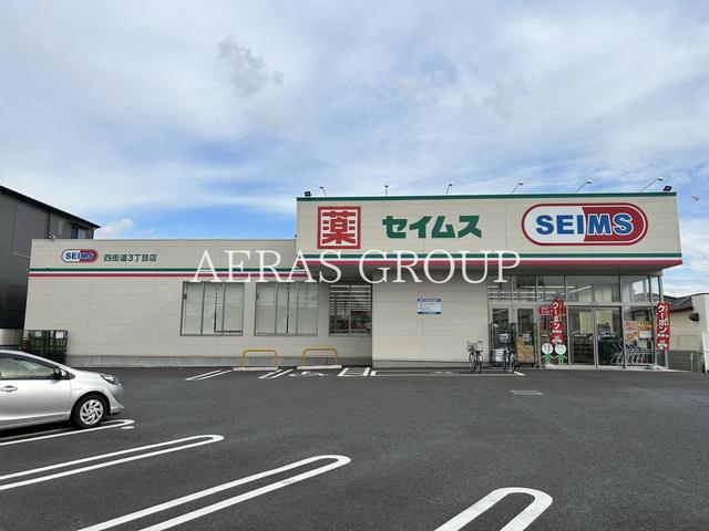 ドラックストア　ドラッグセイムス 四街道3丁目店（ドラッグストア）まで695m