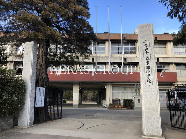小学校　松戸市立東部小学校（小学校）まで876m