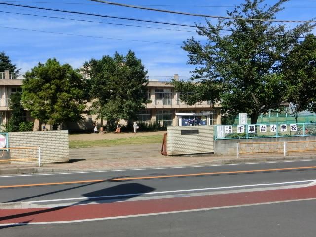 小学校　千草台小学校（小学校）まで420m