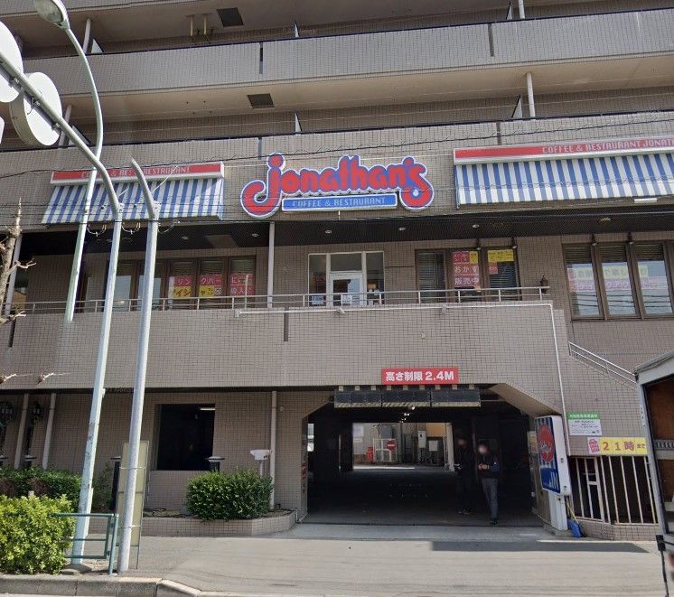 飲食店　ジョナサン志茂駅前店（飲食店）まで530m