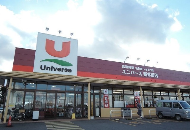 スーパー　ユニバース新井田店（スーパー）まで500m