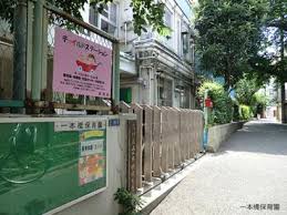 幼稚園・保育園　一本橋保育園（幼稚園・保育園）まで322m