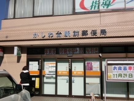 郵便局　かしわ台駅前郵便局（郵便局）まで400m