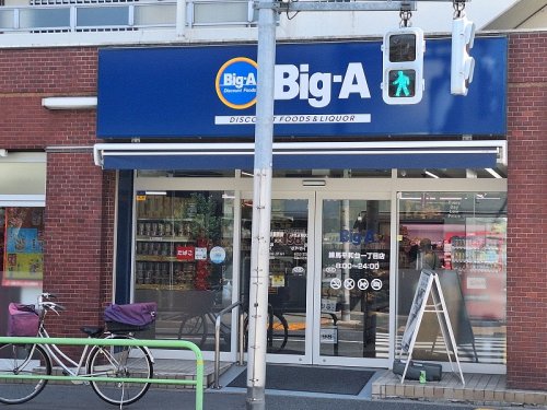 スーパー　ビック・エー（スーパー）まで819m