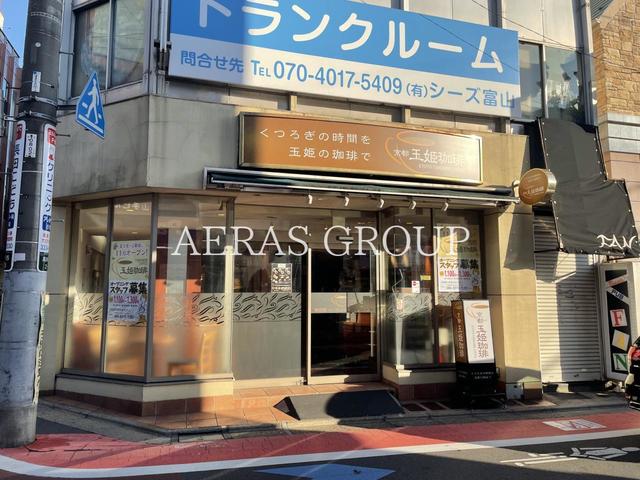 飲食店　玉姫珈琲（飲食店）まで558m