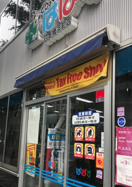 ドラックストア　どらっぐぱぱす日本橋浜町店（ドラッグストア）まで77m