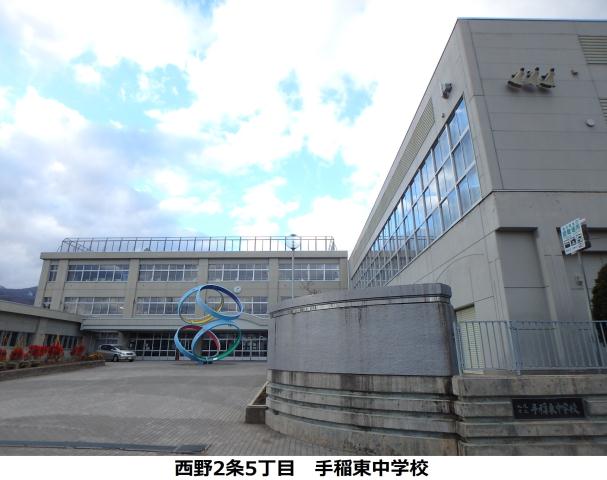 中学校　手稲東中学校（中学校）まで487m