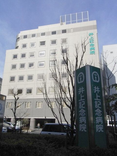 病院　井上記念病院（病院）まで572m