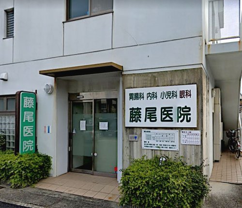 病院　藤尾医院（病院）まで604m