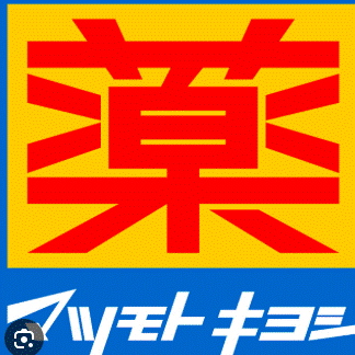 ドラックストア　マツモトキヨシえきマチ1丁目吉塚駅店（ドラッグストア）まで548m