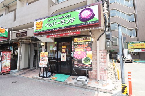 飲食店　ペッパーランチ 吾妻橋店（飲食店）まで1237m