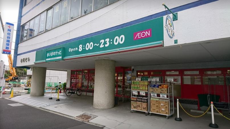 スーパー　まいばすけっと 阿佐谷南1丁目店（スーパー）まで706m