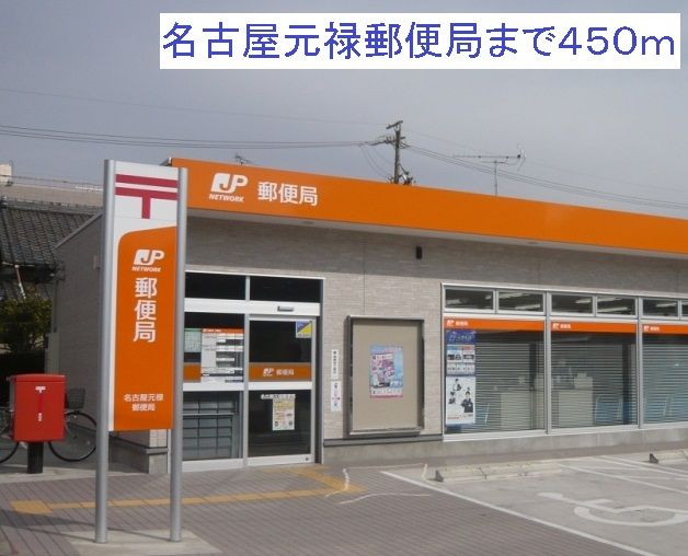 郵便局　名古屋元禄郵便局（郵便局）まで450m