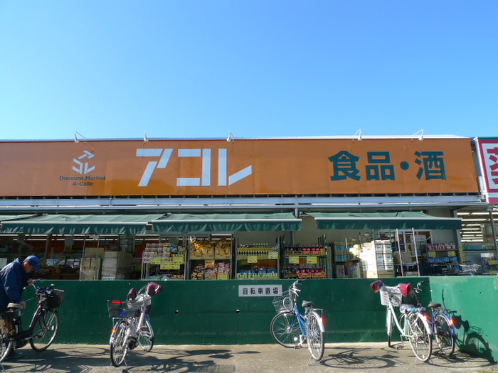 スーパー　アコレ（スーパー）まで470m