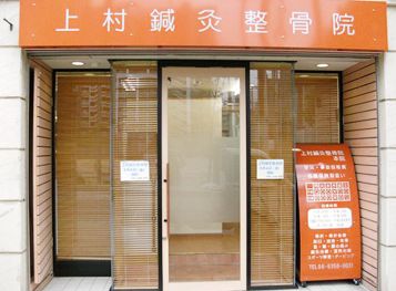 病院　上村鍼灸整骨院（病院）まで250m