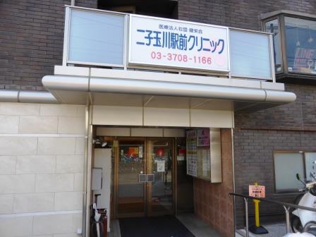 病院　二子玉川駅前クリニック（病院）まで282m
