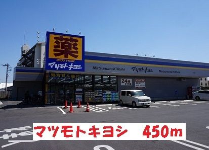 ドラックストア　マツモトキヨシ（ドラッグストア）まで450m