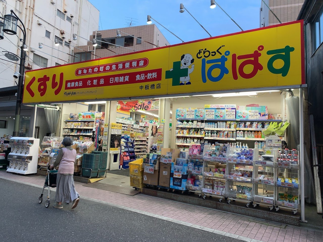 ドラックストア　どらっぐぱぱす　中板橋店（ドラッグストア）まで100m