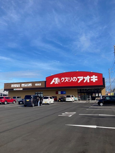 ドラックストア　クスリのアオキ 相良店（ドラッグストア）まで663m