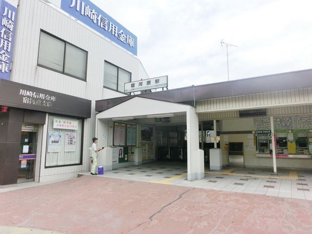 その他　宿河原駅（その他）まで550m