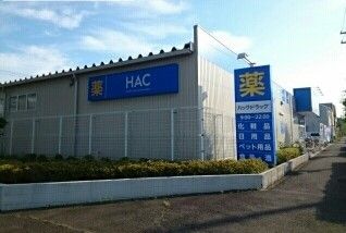 ドラックストア　HAC（ドラッグストア）まで580m