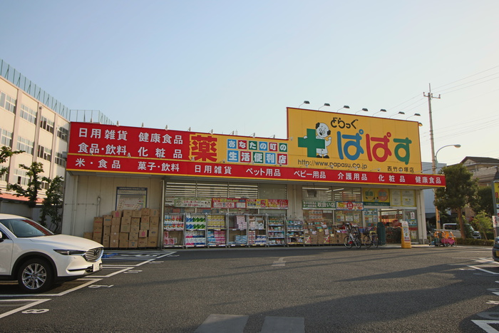 ドラックストア　どらっぐぱぱす　西竹ノ塚店（ドラッグストア）まで500m